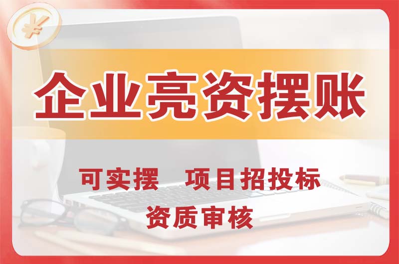 三沙企业亮资摆账